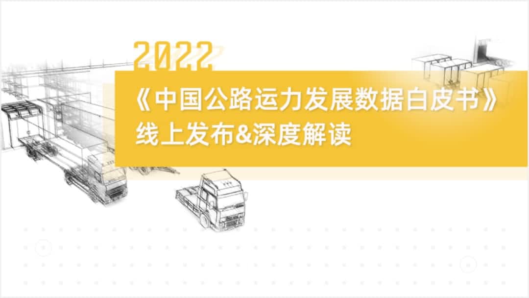 MGM美高梅(中国)旗下中寰卫星车联网大数据助力《2022中国公路运力开展数据白皮书》发布