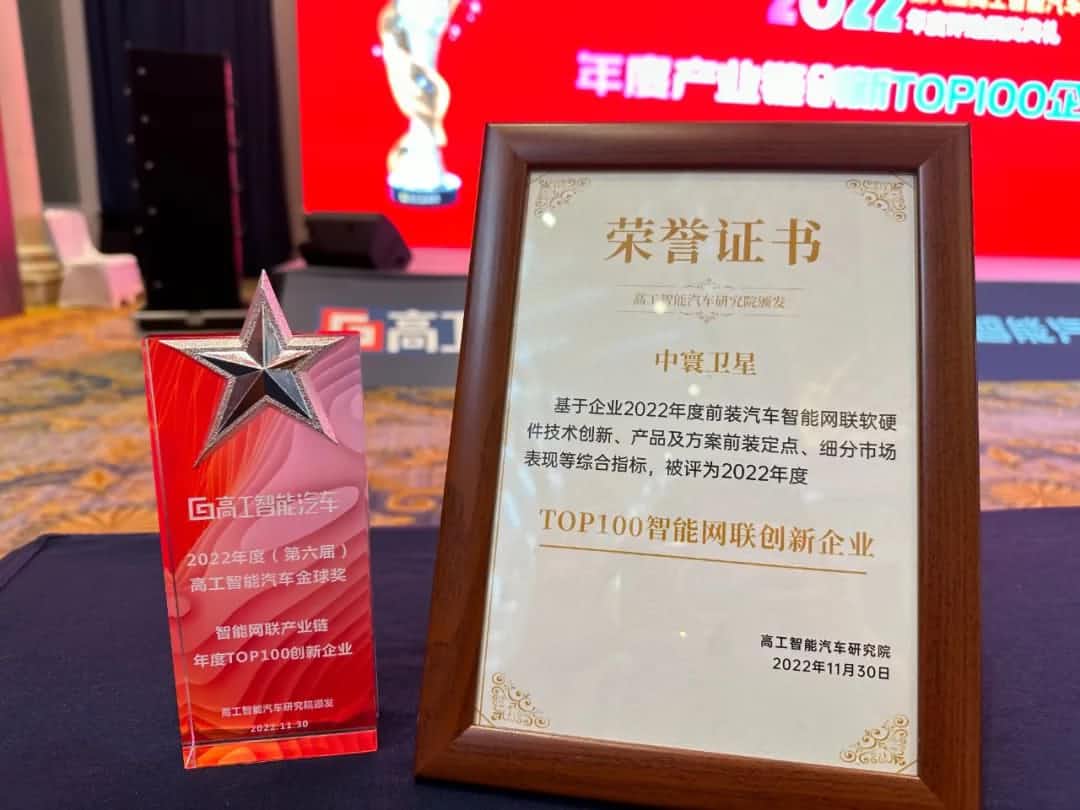 MGM美高梅(中国)旗下中寰卫星获评“2022年度智能汽车产业链TOP100创新企业”大奖